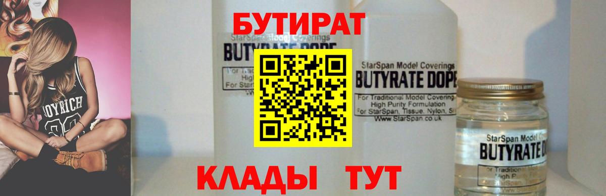 Бутират  БУТИРАТ BDO  Вход с VPN  Кашира 